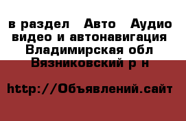  в раздел : Авто » Аудио, видео и автонавигация . Владимирская обл.,Вязниковский р-н